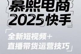 2025快手短视频+直播带货运营技巧，​短视频、直播运营、高阶剪辑