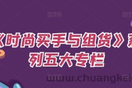 《时尚买手与组货》系列五大专栏，买货只是的‬个环节，如何做好预算、分配OTB等等才是关键