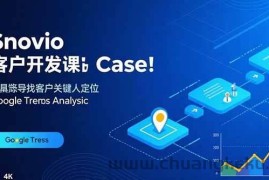 （15894期）Snovio客户开发课：批量找客户，关键人定位，谷歌趋势分析