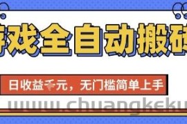 游戏全自动搬砖项目，全自动操作，日收益1k+，无门槛简单上手【揭秘】