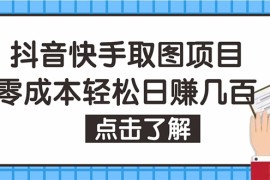 （4607期）抖音快手视频号取图：个人工作室可批量操作，0成本日赚几百【保姆级教程】