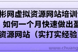 小彬网虚拟资源网站培训课程，如何一个月快速做出盈利的资源网站（实打实经验）