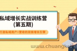 （3639期）私域增长实战训练营(第五期)，打造私域用户+营收的双核增长引擎