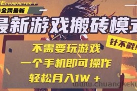 25年最新独家游戏搬砖，全自动挂机，不需要玩游戏，单手机操作日入300+