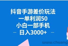 （12640期）抖音手游差价玩法，一单利润50，小白一部手机日入3000+抖音手游差价玩…