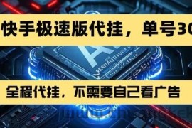最新7月快手极速版掘金，无需自己看广告，一键代挂，单号30+