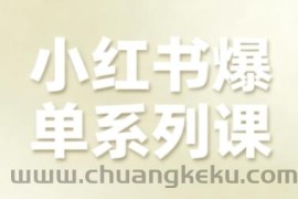 小红书爆单系列课，聚焦小红书电商全链路增长（更新）
