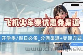 学生党必看！机票火车票优惠券申请渠道 + 项目打法，开学季节日速存