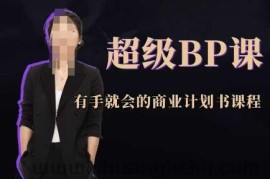 超级BP课，有手就会的商业计划书课程