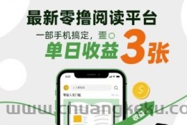 最新零撸阅读平台，一部手机搞定，单日收益3张，零投入无门槛，人人都能做【揭秘】