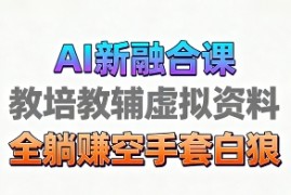 育儿教学教培新玩法，AI生成教学视频，市场大，操作简单，变现天花板非常高