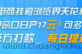 电商挂G浏览界天花板，单窗口日收益17+，每日提现，官方打款【揭秘】