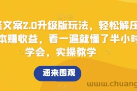 搞怪文案2.0升级版玩法，轻松解压0成本赚收益，看一遍就懂了半小时学会，实操教学【揭秘】