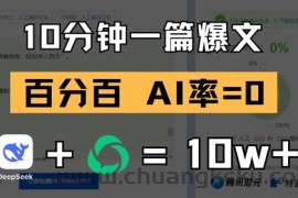 10分钟一篇爆文，100% 零AI率，用deepseek轻松玩转公众号爆文项目