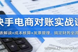 快手电商对账实战课：报表解读+成本核算+发票管理，搞定财务全流程