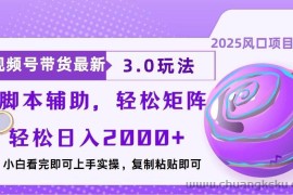 （13959期）视频号带货最新3.0玩法，作品制作简单，当天起号，复制粘贴，脚本辅助…