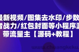 （5524期）最新视频/图集去水印/步数/王者战力/红包封面等 带流量主(小程序源码+教程)