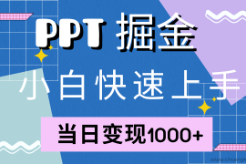 （12827期）快速上手！小红书简单售卖PPT，当日变现1000+，就靠它(附10000套PPT模板)