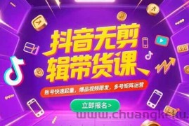 （15365期）抖音不剪辑带货课，账号快速起量，爆品视频跟发，多号矩阵运营