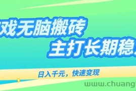 （15778期）游戏全自动无脑搬砖，日入千元，主打长期稳定，快速变现