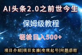 AI头条2.0之前世今生玩法（保姆级教程）图文+视频双收益，轻松日入500+【揭秘】