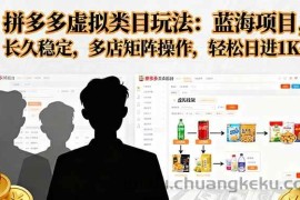 （16236期）拼多多虚拟类目玩法，蓝海项目，长久稳定，多店矩阵操作，轻松日进1K+