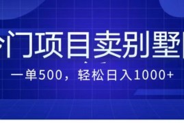 （7015期）卖农村别墅方案的冷门项目最新2.0玩法 一单500+日入1000+（教程+图纸资源）