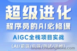 程序员的AI必修课，AIGC全栈项目实战（AI/前端/后端/测试/运维)