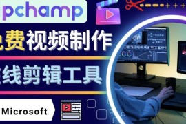 如何利用在线视频剪辑软件Clipchamp,轻松制作YouTube，TikTok视频