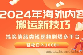 （10234期）2024年海外内容搬运技巧，搞笑情绪类短视频刷爆多平台，轻松日入千元