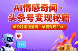 头条号做AI情感奇闻内容，单价稳定流量高，一篇变现3张