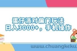 （14369期）蛋仔派对偏门玩法，日入3000+，手机操作