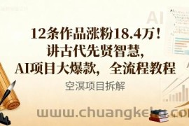 12条作品涨粉18.4W！讲古代智慧，AI项目大爆款，全流程教程