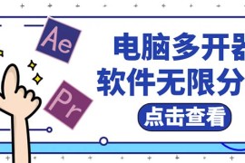 （5859期）电脑软件多开器，任何软件都可以无限多开【永久版脚本】