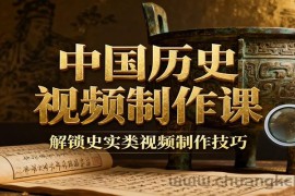 中国历史视频制作课：疆域地图集+参考文案+练习素材，解锁史实类视频制作技巧