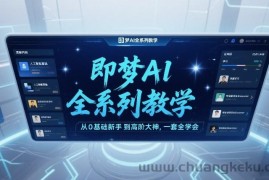 即梦AI全系列教学，从0基础新手到高阶大神，一套全学会