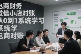 电商财务微信小店对账，从0到1系统学习电商对账
