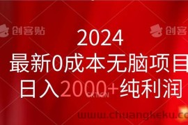 （11444期）2024最新0成本无脑项目，日入2000+纯利润