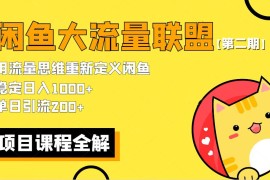 （5946期）【第二期】最新闲鱼大流量联盟骚玩法，单日引流200+，稳定日入1000+