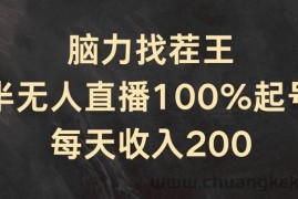 脑力找茬王，半无人直播100%起号，每天收入200+【揭秘】