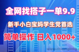 （12295期）全网找搭子1单9.9 新手小白宝妈学生党首选 简单操作 日入1000+