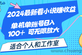 （12030期）2024最新看小说赚收益，单机单账号日入100+  适合个人和工作室