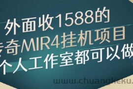 （2612期）外面收1588的传奇MIR4挂机项目，个人工作室都可以做