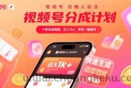 视频号分成计划懒人玩法，十秒生成视频，日入1k+，手机一键操作【揭秘】