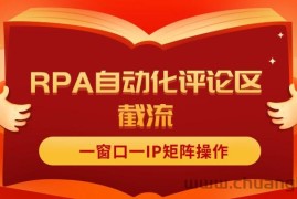 （11724期）抖音红薯RPA自动化评论区截流，一窗口一IP矩阵操作