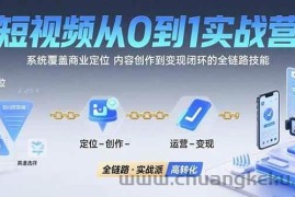 （15570期）短视频从0到1的实战营：系统覆盖商业定位,内容创作到变现闭环的全链路技能