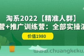 （3516期）淘系2022【精准人群】运营+推广训练营：全部实操演示