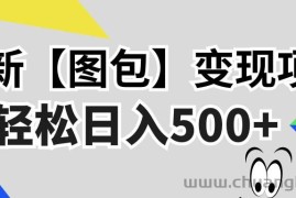 （13226期）最新【图包】变现项目，无门槛，做就有，可矩阵，轻松日入500+