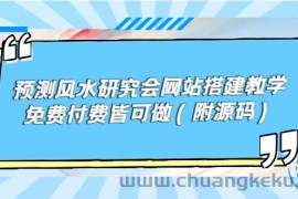 （3600期）预测风水研究会网站搭建教学，免费付费皆可做（附源码）