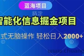（15119期）智能化信息蓝海掘金项目 傻瓜式无脑操作 轻松日入2000+
